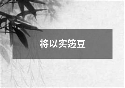 将以实笾豆