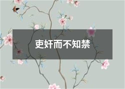 吏奸而不知禁