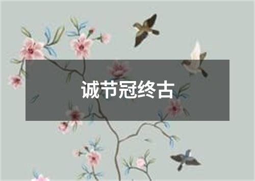 诚节冠终古