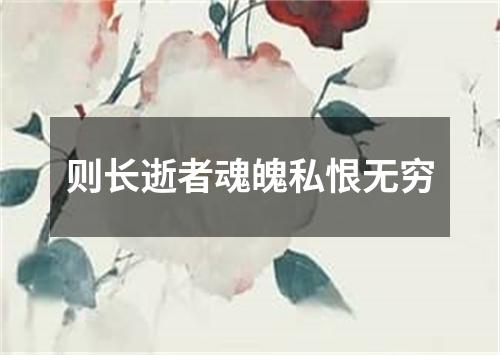 则长逝者魂魄私恨无穷