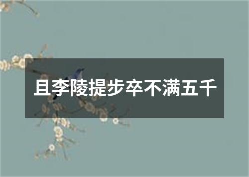 且李陵提步卒不满五千