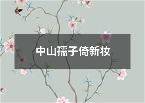 中山孺子倚新妆