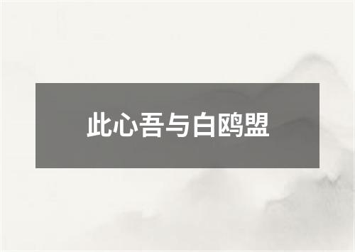 此心吾与白鸥盟