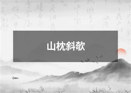 山枕斜欹