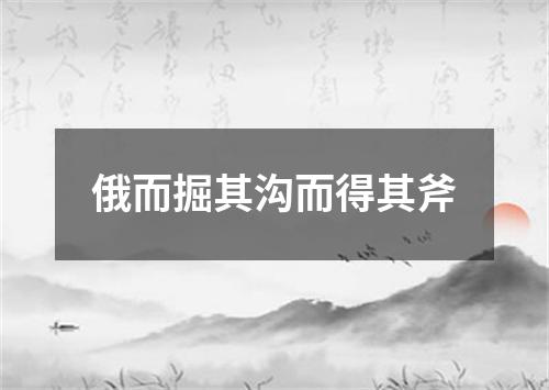 俄而掘其沟而得其斧