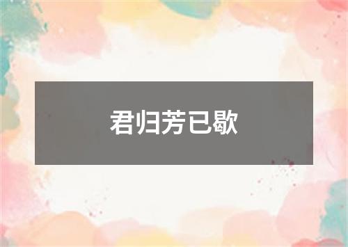 君归芳已歇