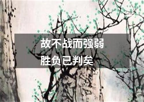 故不战而强弱胜负已判矣