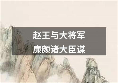 赵王与大将军廉颇诸大臣谋