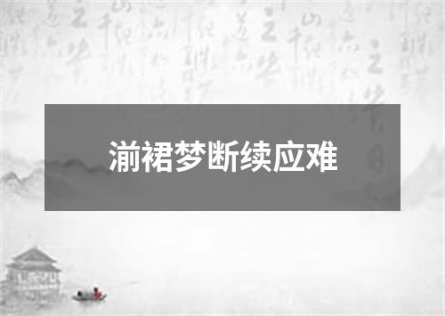 湔裙梦断续应难