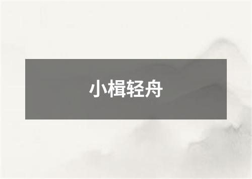 小楫轻舟