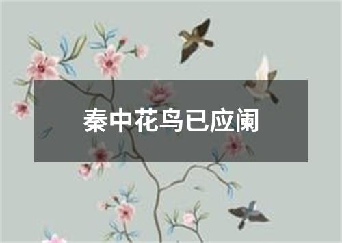 秦中花鸟已应阑