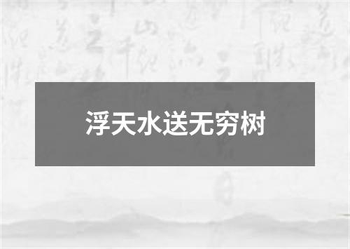 浮天水送无穷树