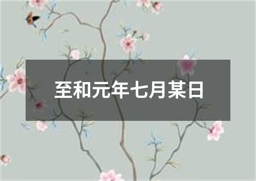 至和元年七月某日