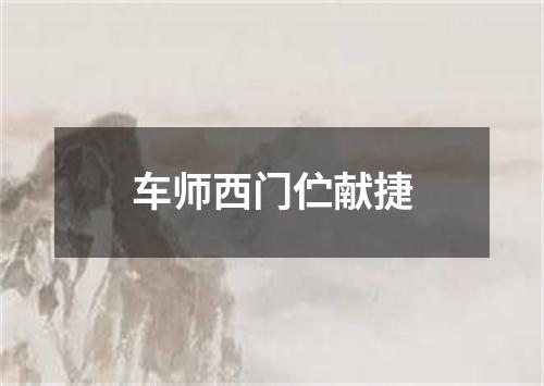 车师西门伫献捷