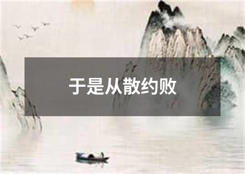 于是从散约败