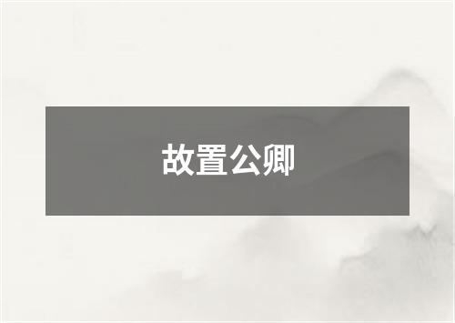 故置公卿