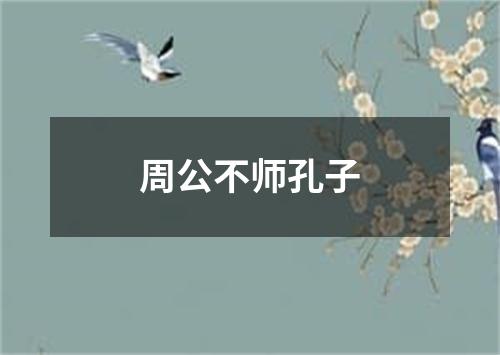 周公不师孔子