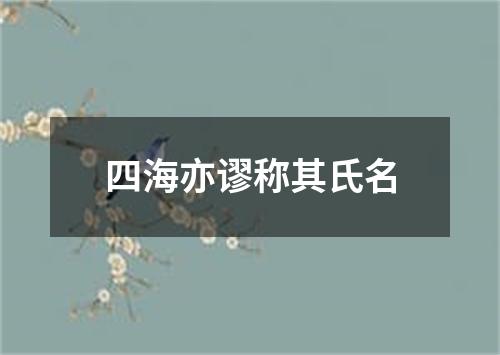 四海亦谬称其氏名