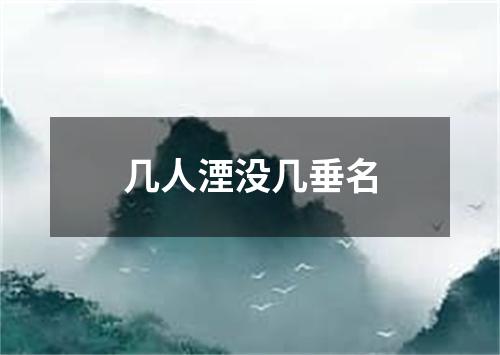 几人湮没几垂名