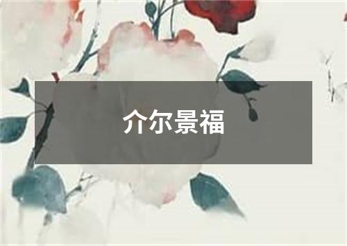 介尔景福