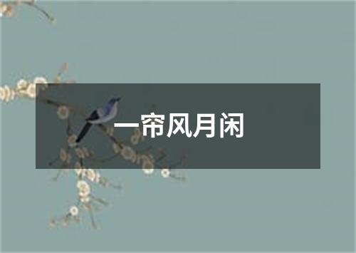 一帘风月闲