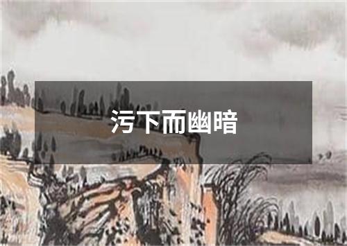 污下而幽暗