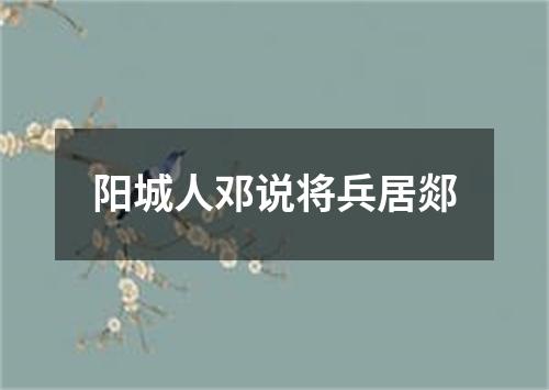 阳城人邓说将兵居郯