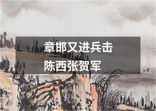 章邯又进兵击陈西张贺军