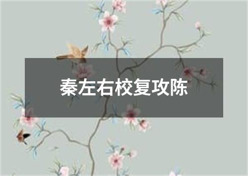 秦左右校复攻陈