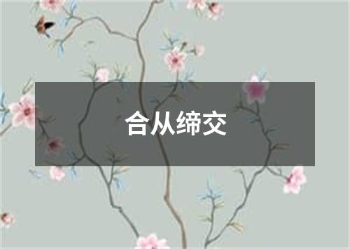 合从缔交