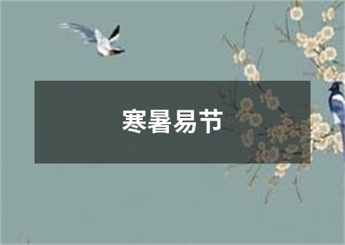 寒暑易节