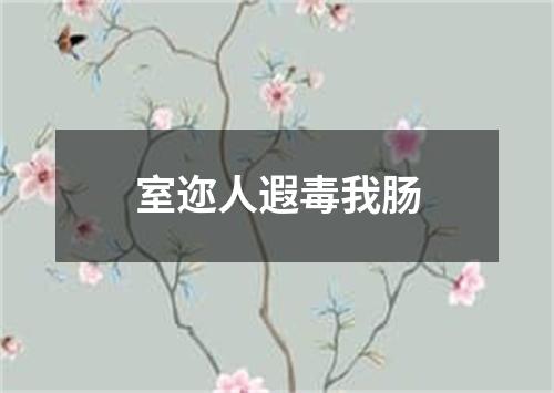 室迩人遐毒我肠