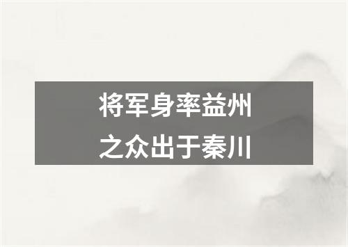 将军身率益州之众出于秦川