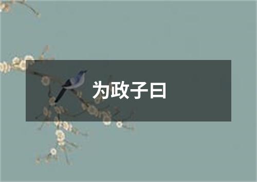 为政子曰