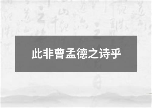 此非曹孟德之诗乎