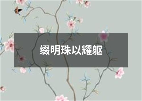 缀明珠以耀躯