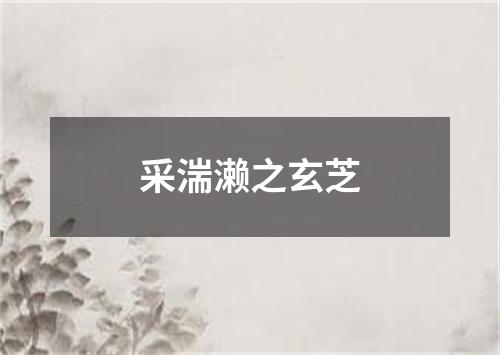 采湍濑之玄芝