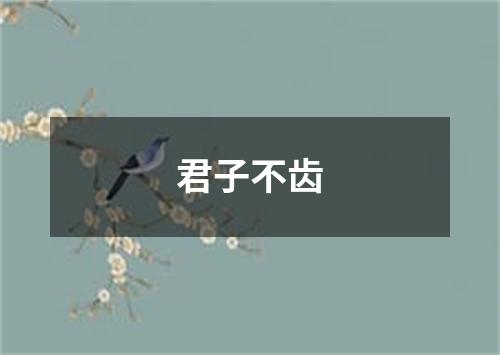 君子不齿