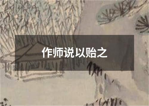 作师说以贻之