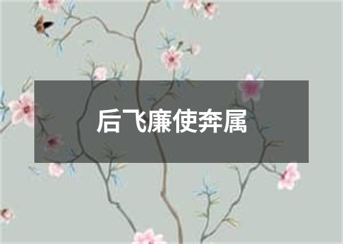 后飞廉使奔属