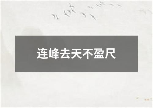 连峰去天不盈尺