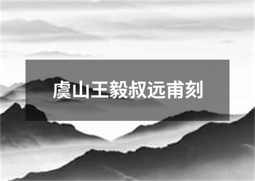 虞山王毅叔远甫刻