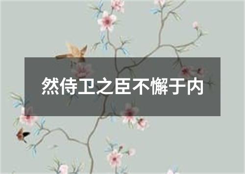 然侍卫之臣不懈于内