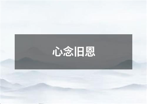 心念旧恩