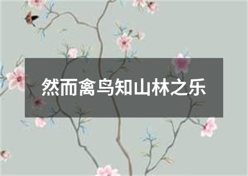 然而禽鸟知山林之乐