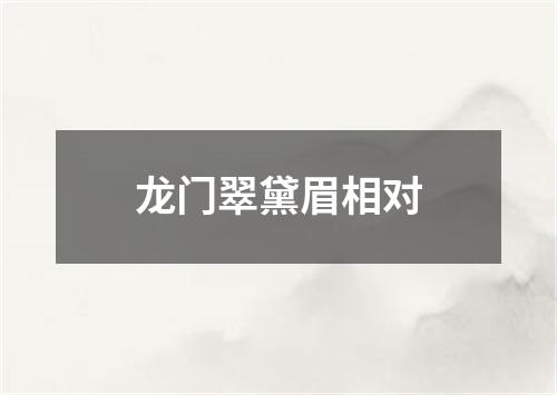 龙门翠黛眉相对