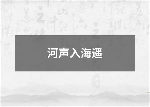 河声入海遥