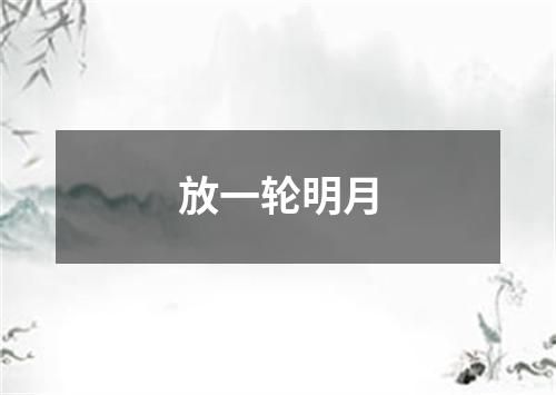 放一轮明月