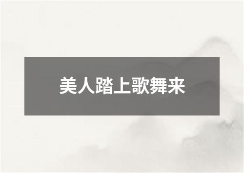 美人踏上歌舞来