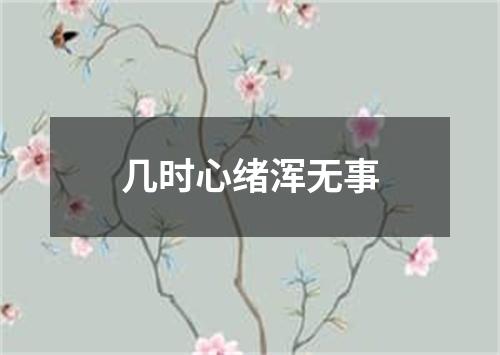 几时心绪浑无事